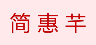 簡惠芊品牌logo