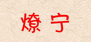 燎寧品牌logo