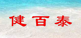健百泰品牌logo