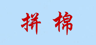 拼棉品牌logo
