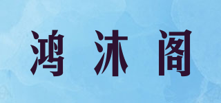鴻沐閣品牌logo