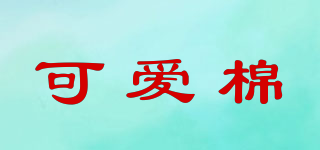 Cucotton/可愛棉品牌logo