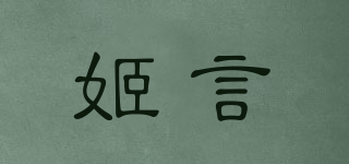 姬言品牌logo