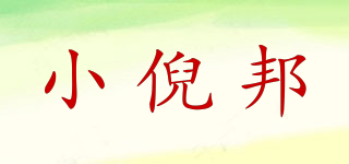 小倪邦品牌logo
