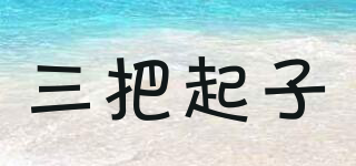 三把起子品牌logo
