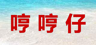 哼哼仔品牌logo