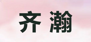齊瀚品牌logo