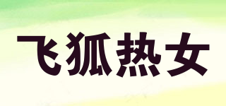 飛狐熱女品牌logo