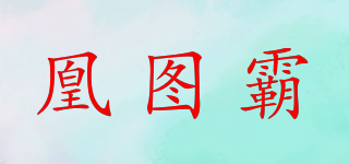 凰圖霸品牌logo