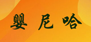 嬰尼哈品牌logo