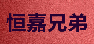 hengjia brother/恒嘉兄弟品牌logo