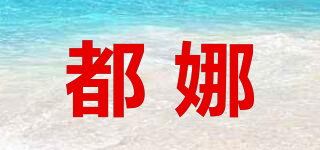 DUTSRNRG/都娜品牌logo