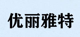 UART/優(yōu)麗雅特品牌logo