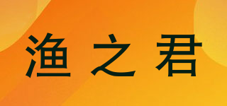 漁之君品牌logo