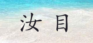 汝目品牌logo