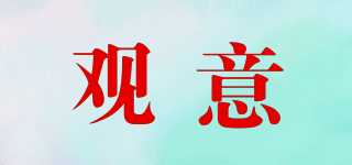 觀意品牌logo