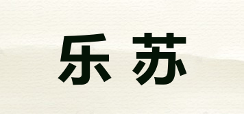 樂(lè)蘇品牌logo