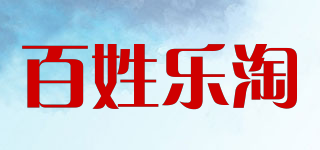 百姓樂淘品牌logo