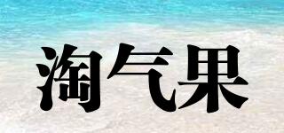 淘氣果品牌logo