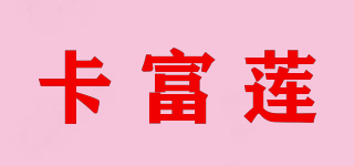 卡富蓮品牌logo
