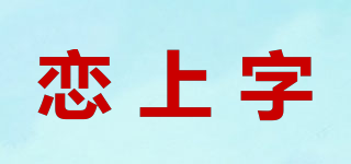 戀上字品牌logo
