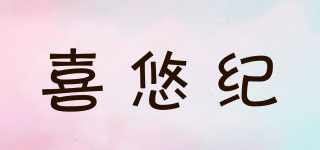 喜悠紀品牌logo