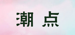 潮點(diǎn)品牌logo