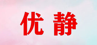 優(yōu)靜品牌logo