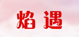 焰遇品牌logo