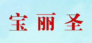 寶麗圣品牌logo
