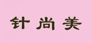 針尚美品牌logo