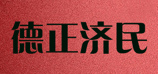 德正濟(jì)民品牌logo