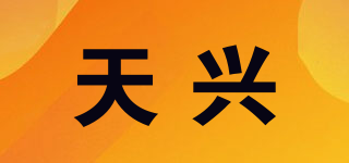 TX/天興品牌logo
