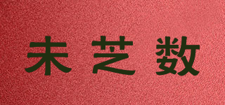 未芝數(shù)品牌logo