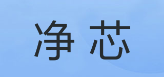 凈芯品牌logo