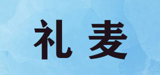 禮麥品牌logo