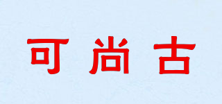 可尚古品牌logo
