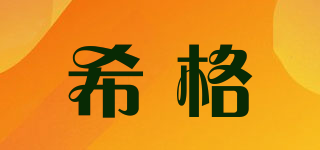 Sigg/希格品牌logo