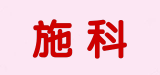 施科品牌logo