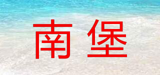 Numbudh/南堡品牌logo