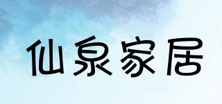 仙泉家居品牌logo