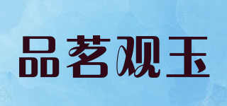 品茗觀玉品牌logo