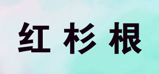 紅杉根品牌logo