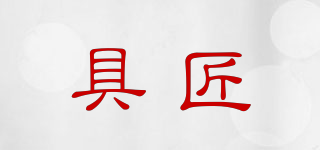 具匠品牌logo