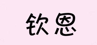 欽恩品牌logo