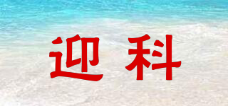 迎科品牌logo