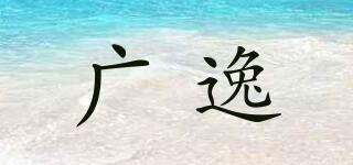 廣逸品牌logo