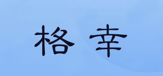 格幸品牌logo