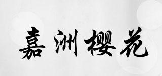 嘉洲櫻花品牌logo