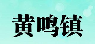 黃鳴鎮(zhèn)品牌logo
